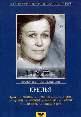 Крылья (1966) отзывы. Рецензии. Новости кино. Актеры фильма Крылья. Отзывы о фильме Крылья