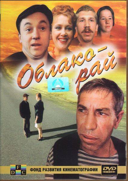 Облако-рай (1991) отзывы. Рецензии. Новости кино. Актеры фильма Облако-рай. Отзывы о фильме Облако-рай