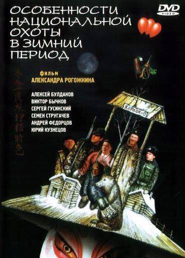 Особенности национальной охоты в зимний период (2001) отзывы. Рецензии. Новости кино. Актеры фильма Особенности национальной охоты в зимний период. Отзывы о фильме Особенности национальной охоты в зимний период