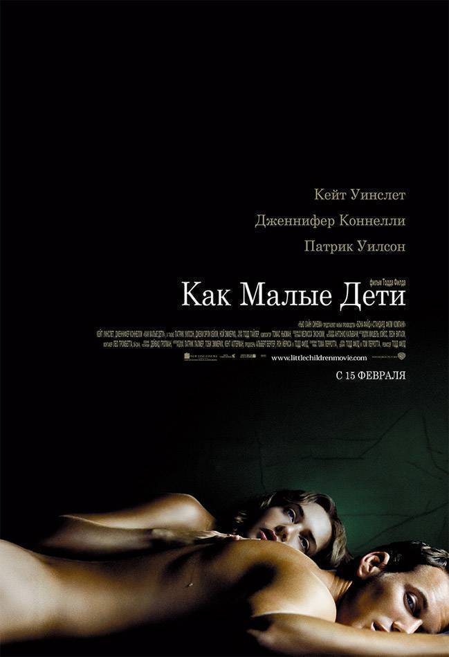 Как малые дети / Little Children (2006) отзывы. Рецензии. Новости кино. Актеры фильма Как малые дети. Отзывы о фильме Как малые дети