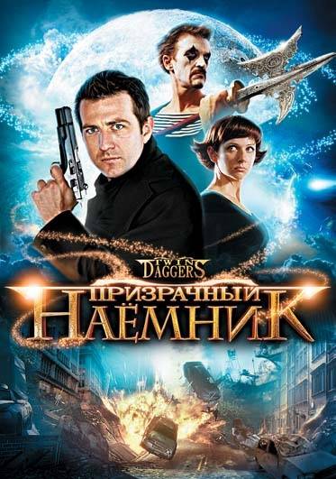 Призрачный наемник / Twin Daggers (2008) отзывы. Рецензии. Новости кино. Актеры фильма Призрачный наемник. Отзывы о фильме Призрачный наемник