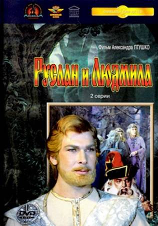 Руслан и Людмила (1972) отзывы. Рецензии. Новости кино. Актеры фильма Руслан и Людмила. Отзывы о фильме Руслан и Людмила