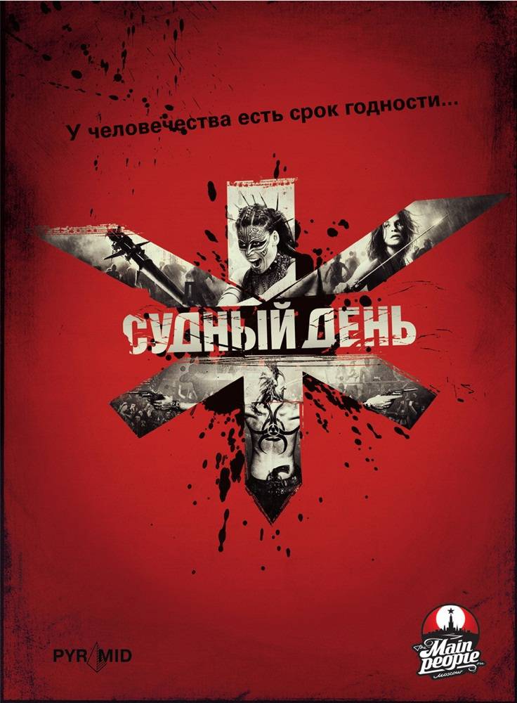 Судный день / Doomsday (2008) отзывы. Рецензии. Новости кино. Актеры фильма Судный день. Отзывы о фильме Судный день