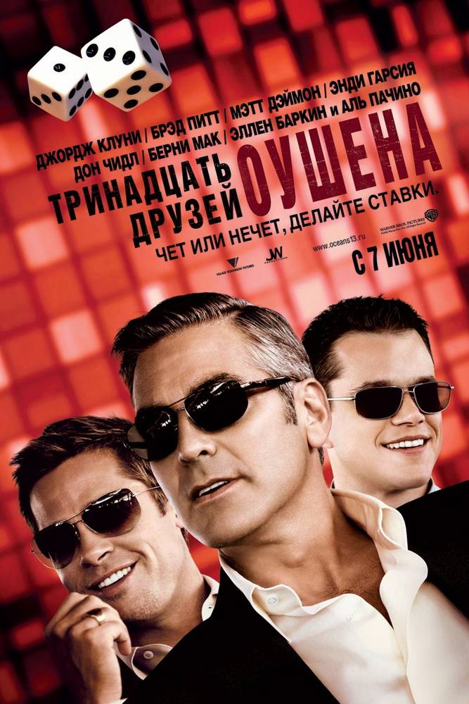 Тринадцать друзей Оушена / Ocean`s Thirteen (2007) отзывы. Рецензии. Новости кино. Актеры фильма Тринадцать друзей Оушена. Отзывы о фильме Тринадцать друзей Оушена