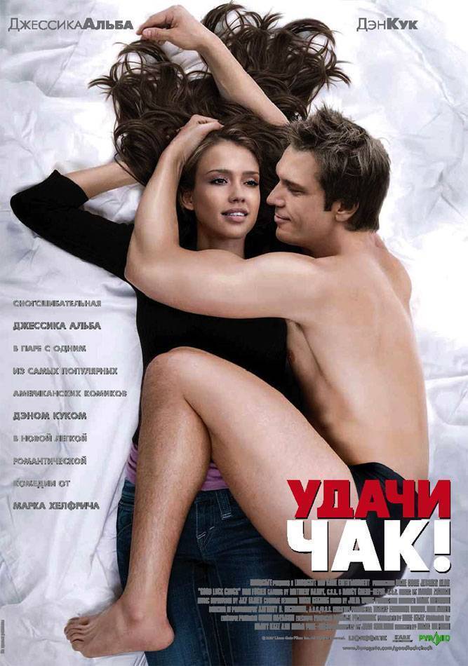 Удачи, Чак! / Good Luck Chuck (2007) отзывы. Рецензии. Новости кино. Актеры фильма Удачи, Чак!. Отзывы о фильме Удачи, Чак!