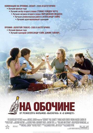 На обочине / Sideways (2004) отзывы. Рецензии. Новости кино. Актеры фильма На обочине. Отзывы о фильме На обочине