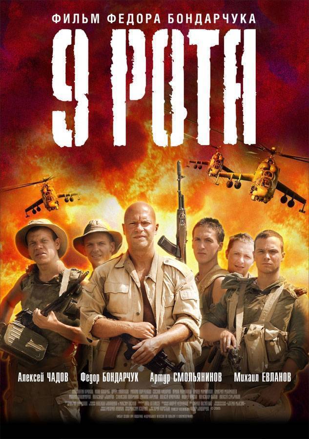 9 рота (2005) отзывы. Рецензии. Новости кино. Актеры фильма 9 рота. Отзывы о фильме 9 рота