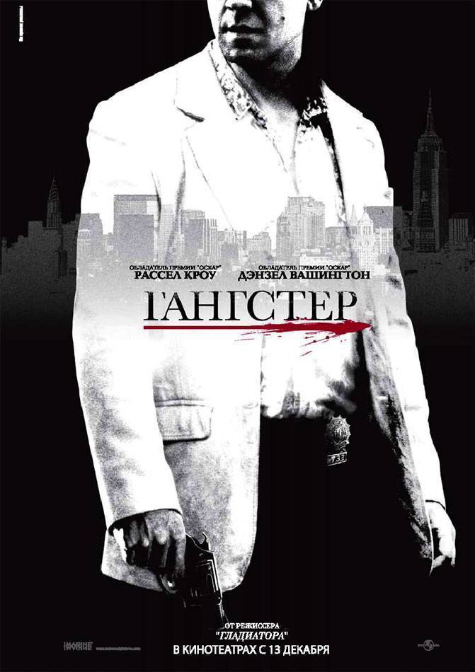 Гангстер: постер N2946