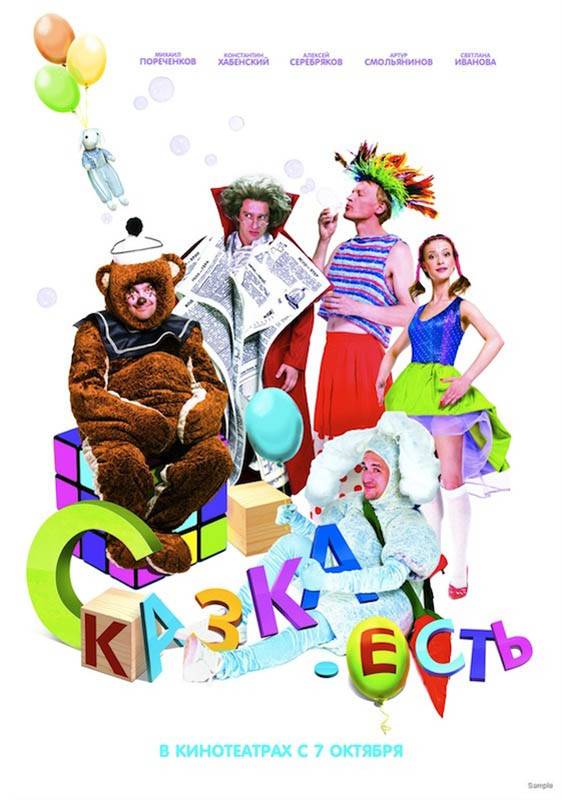 Сказка. Есть (2011) отзывы. Рецензии. Новости кино. Актеры фильма Сказка. Есть. Отзывы о фильме Сказка. Есть