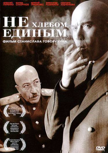 Не хлебом единым (2005) отзывы. Рецензии. Новости кино. Актеры фильма Не хлебом единым. Отзывы о фильме Не хлебом единым