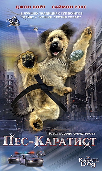 Пес - каратист / The Karate Dog (2004) отзывы. Рецензии. Новости кино. Актеры фильма Пес - каратист. Отзывы о фильме Пес - каратист