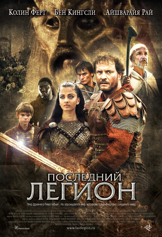 Последний легион / The Last Legion (2007) отзывы. Рецензии. Новости кино. Актеры фильма Последний легион. Отзывы о фильме Последний легион