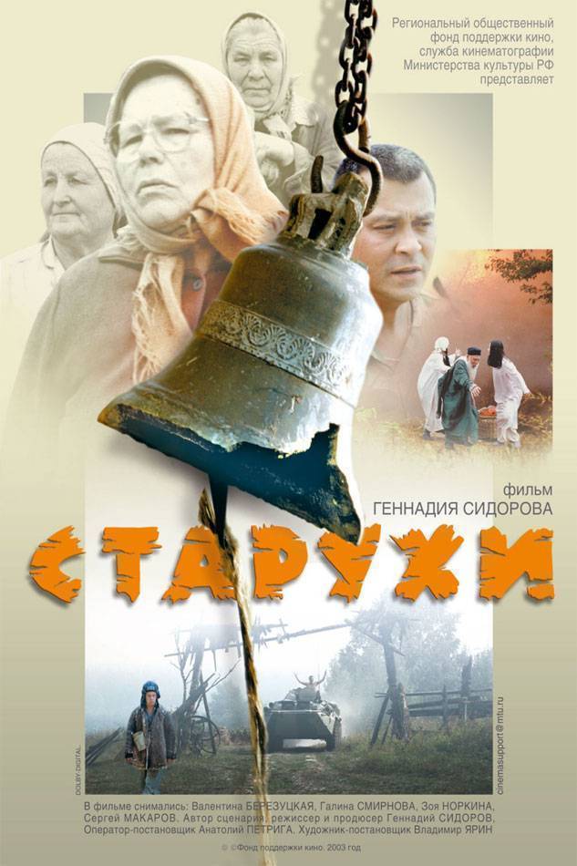 Старухи (2003) отзывы. Рецензии. Новости кино. Актеры фильма Старухи. Отзывы о фильме Старухи