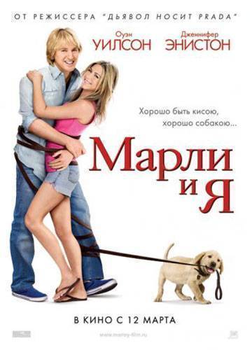 Марли и я / Marley & Me (2008) отзывы. Рецензии. Новости кино. Актеры фильма Марли и я. Отзывы о фильме Марли и я