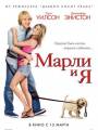 Постеры к фильму "Марли и я"