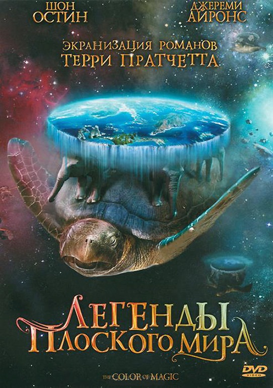 Цвет волшебства / The Colour of Magic (2008) отзывы. Рецензии. Новости кино. Актеры фильма Цвет волшебства. Отзывы о фильме Цвет волшебства