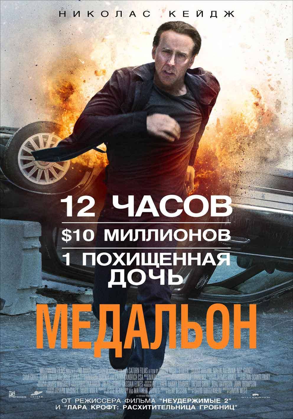 Медальон / Stolen (2012) отзывы. Рецензии. Новости кино. Актеры фильма Медальон. Отзывы о фильме Медальон