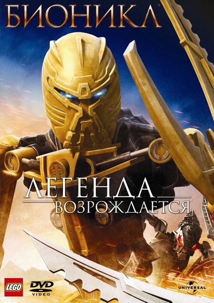 Бионикл: Легенда возрождается / Bionicle: The Legend Reborn (2009) отзывы. Рецензии. Новости кино. Актеры фильма Бионикл: Легенда возрождается. Отзывы о фильме Бионикл: Легенда возрождается