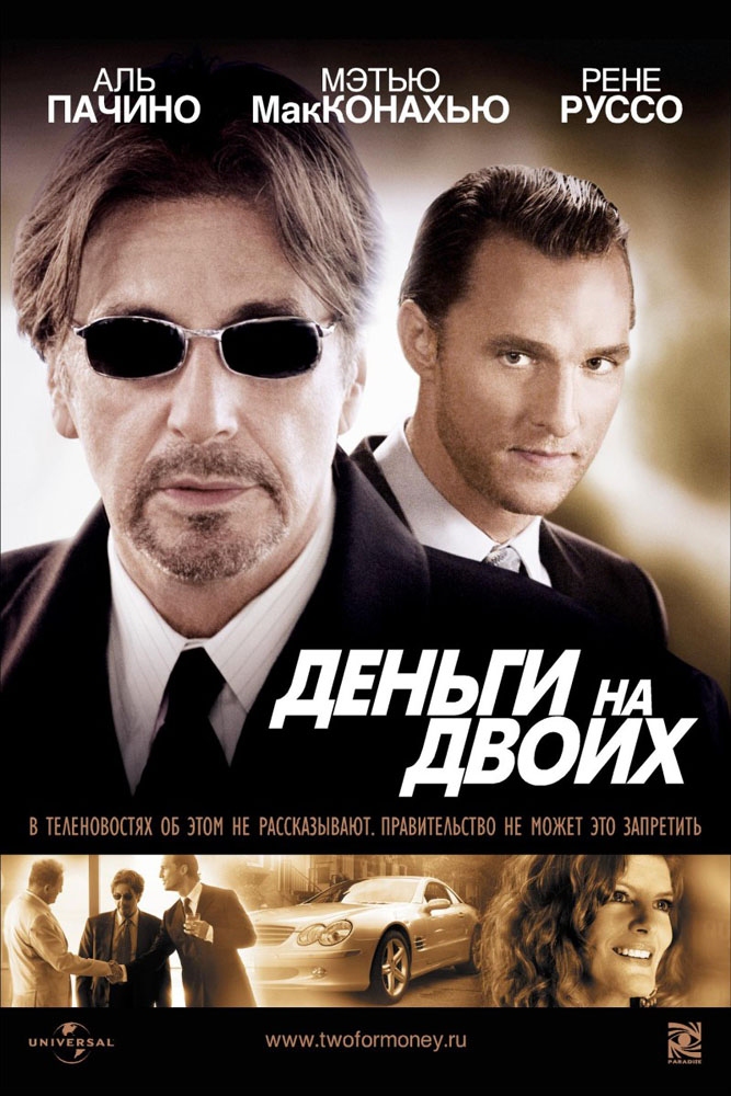 Деньги на двоих / Two for the Money (2005) отзывы. Рецензии. Новости кино. Актеры фильма Деньги на двоих. Отзывы о фильме Деньги на двоих