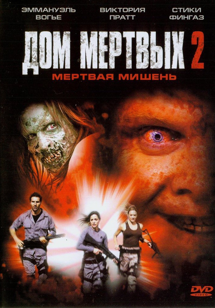 Дом мертвых 2 / House of the Dead 2 (2005) отзывы. Рецензии. Новости кино. Актеры фильма Дом мертвых 2. Отзывы о фильме Дом мертвых 2