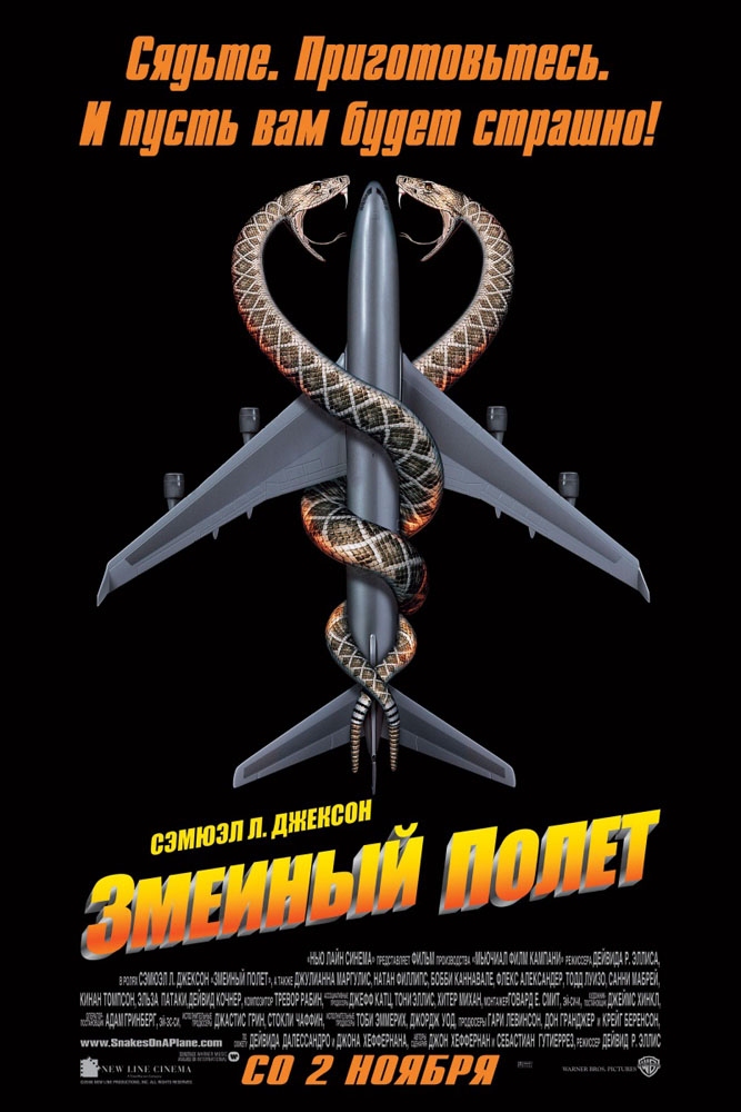 Змеиный полет / Snakes on a Plane (2006) отзывы. Рецензии. Новости кино. Актеры фильма Змеиный полет. Отзывы о фильме Змеиный полет