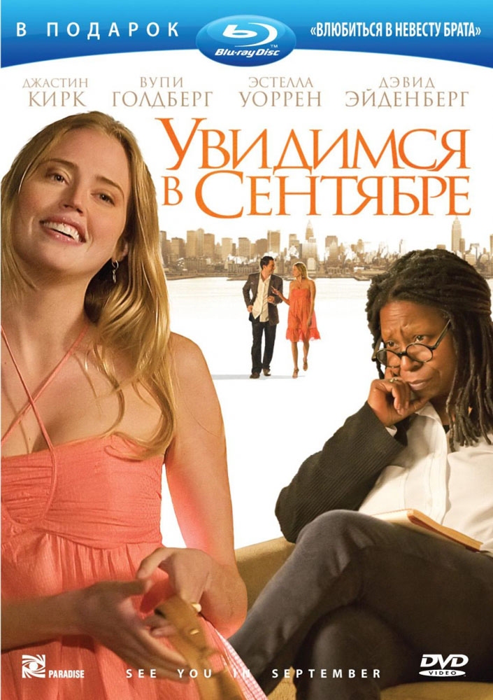 Увидимся в сентябре / See You in September (2010) отзывы. Рецензии. Новости кино. Актеры фильма Увидимся в сентябре. Отзывы о фильме Увидимся в сентябре