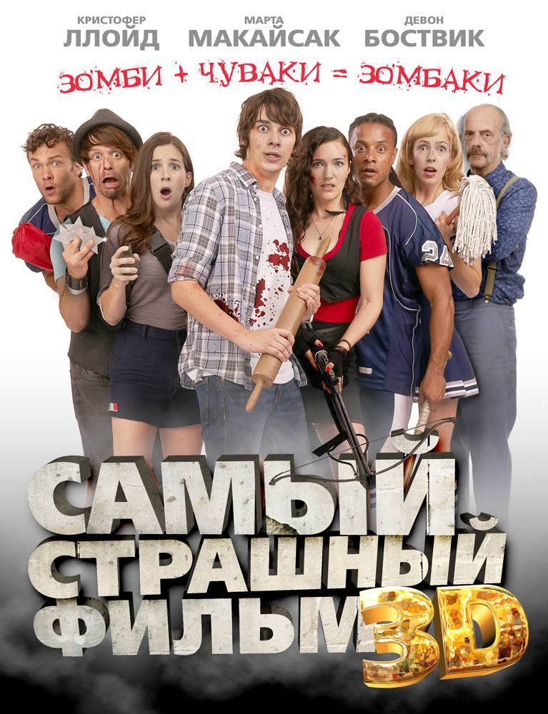 Самый страшный фильм 3D / Dead Before Dawn 3D (2012) отзывы. Рецензии. Новости кино. Актеры фильма Самый страшный фильм 3D. Отзывы о фильме Самый страшный фильм 3D