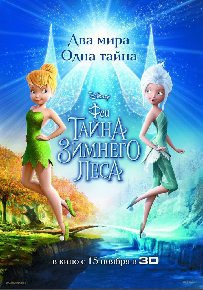 Феи: Тайна зимнего леса / Secret of the Wings (2012) отзывы. Рецензии. Новости кино. Актеры фильма Феи: Тайна зимнего леса. Отзывы о фильме Феи: Тайна зимнего леса