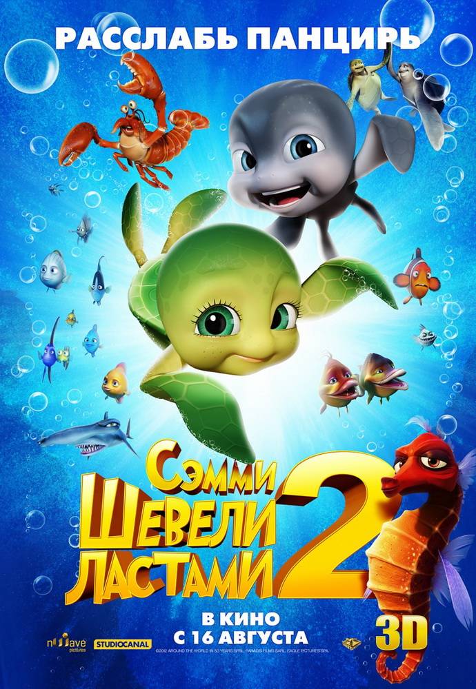 Шевели ластами 2 / A Turtle`s Tale 2: Sammy`s Escape from Paradise (2012) отзывы. Рецензии. Новости кино. Актеры фильма Шевели ластами 2. Отзывы о фильме Шевели ластами 2