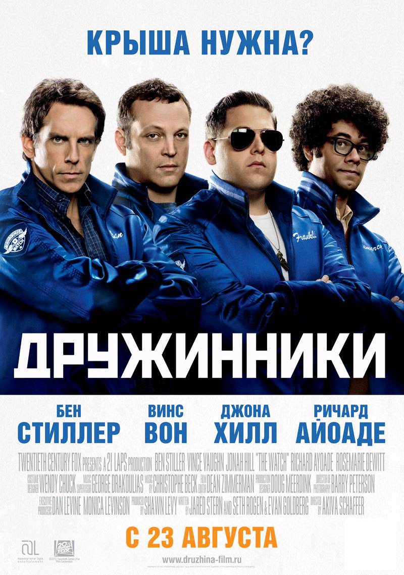 Дружинники / The Watch (2012) отзывы. Рецензии. Новости кино. Актеры фильма Дружинники. Отзывы о фильме Дружинники