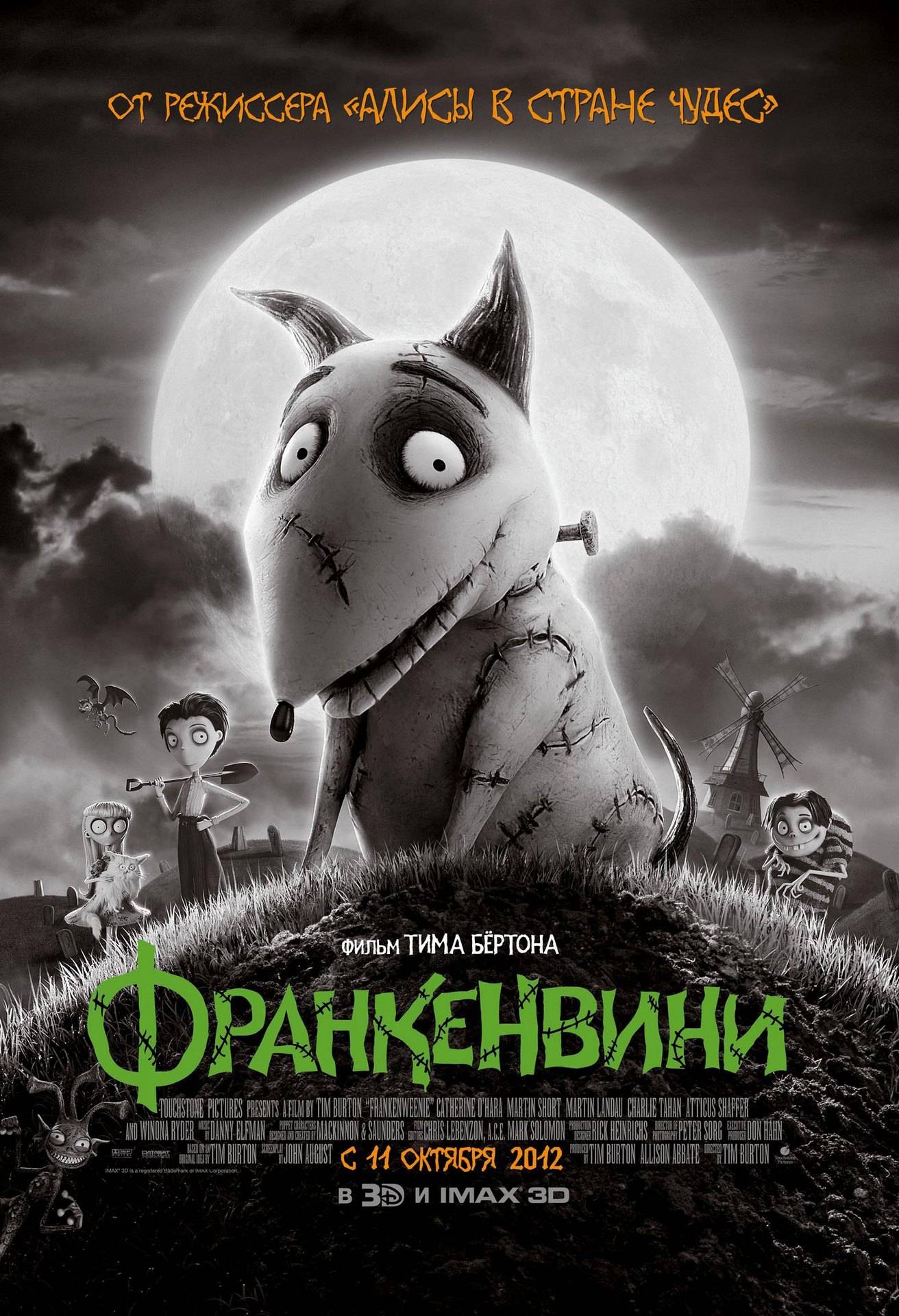 Франкенвини / Frankenweenie (2012) отзывы. Рецензии. Новости кино. Актеры фильма Франкенвини. Отзывы о фильме Франкенвини