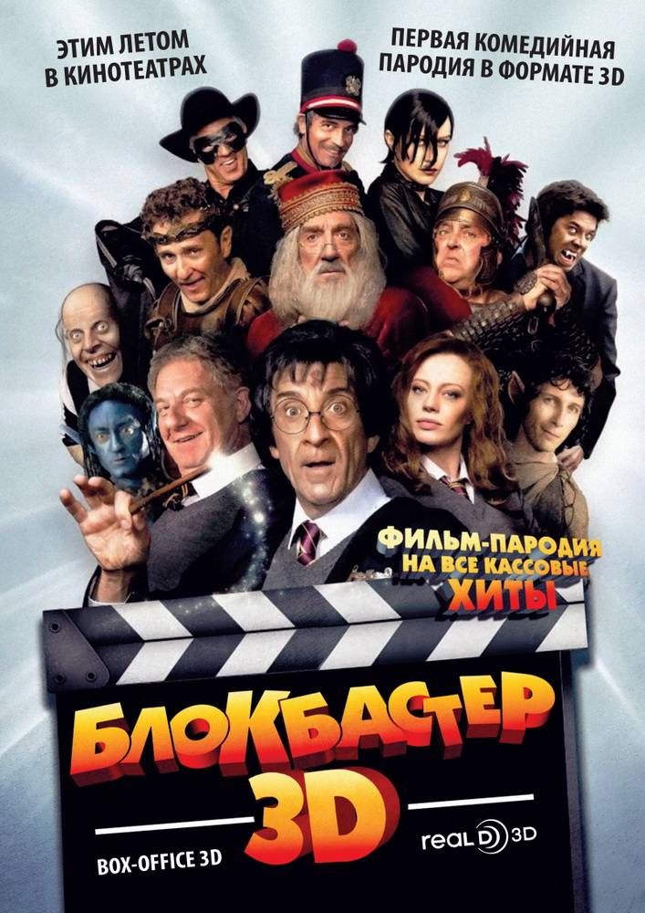 Блокбастер 3D: постер N34409