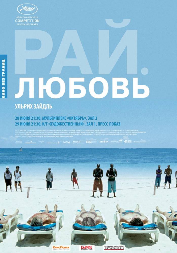 Рай: Любовь / Paradies: Liebe (2012) отзывы. Рецензии. Новости кино. Актеры фильма Рай: Любовь. Отзывы о фильме Рай: Любовь