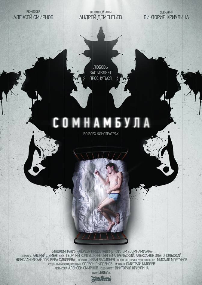 Сомнамбула: постер N34431
