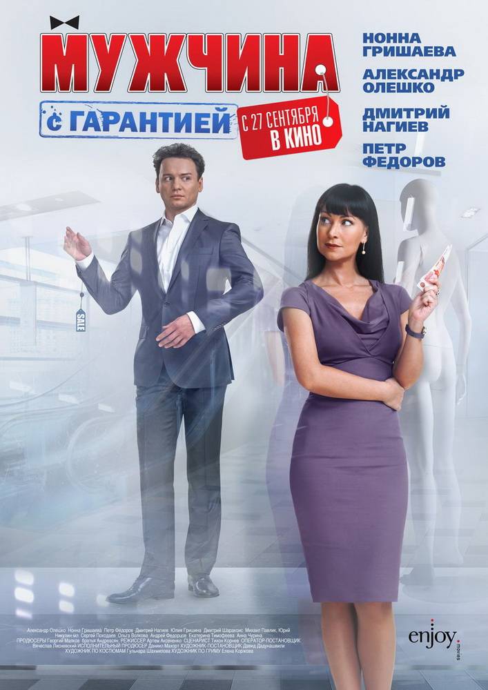 Мужчина с гарантией (2012) отзывы. Рецензии. Новости кино. Актеры фильма Мужчина с гарантией. Отзывы о фильме Мужчина с гарантией