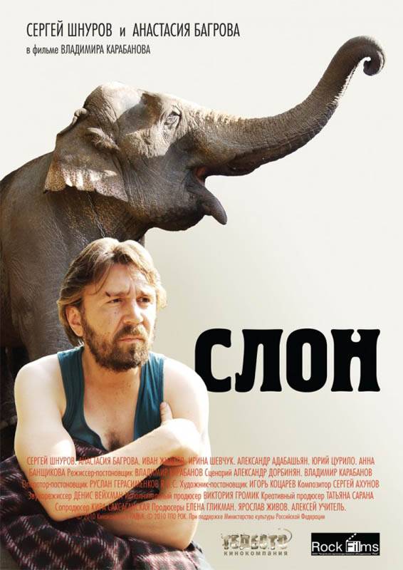 Слон: постер N34450