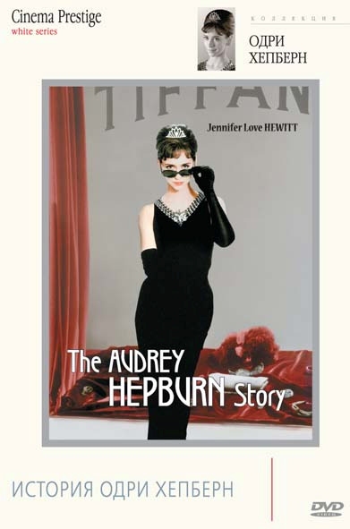 История Одри Хепберн: постер N34573