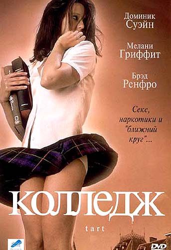 Колледж / Tart (2001) отзывы. Рецензии. Новости кино. Актеры фильма Колледж. Отзывы о фильме Колледж