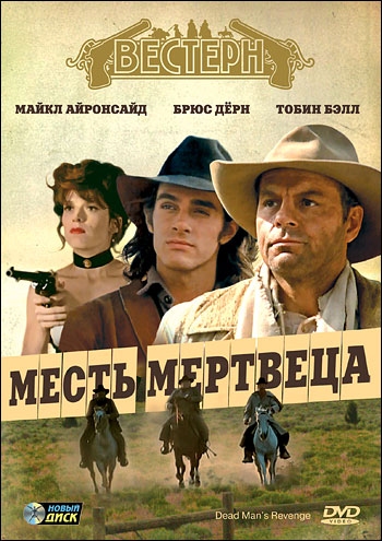 Месть мертвеца / Dead Man`s Revenge (1994) отзывы. Рецензии. Новости кино. Актеры фильма Месть мертвеца. Отзывы о фильме Месть мертвеца