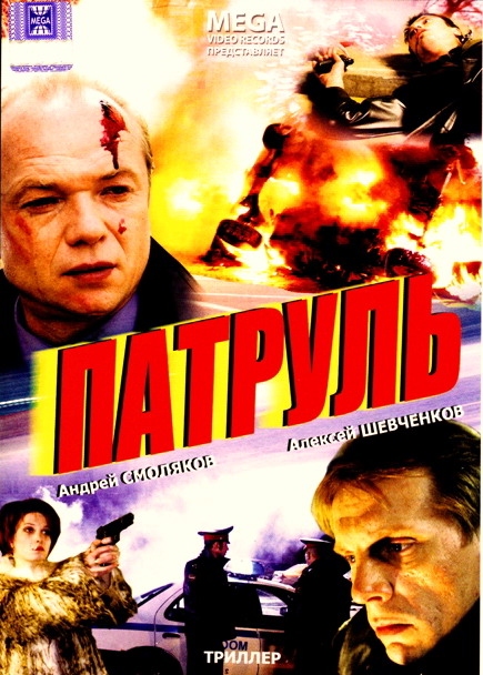 Постер N34615 к фильму Патруль (2006)
