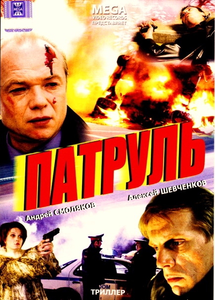 Патруль (2006) отзывы. Рецензии. Новости кино. Актеры фильма Патруль. Отзывы о фильме Патруль