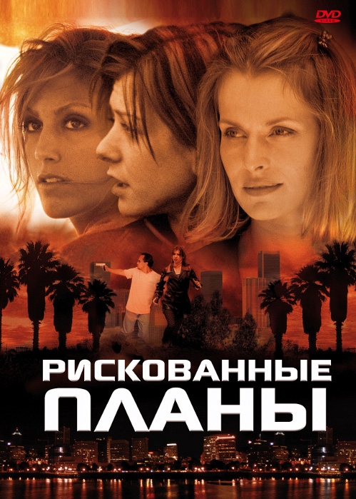 Рискованные планы / Beyond the City Limits (2001) отзывы. Рецензии. Новости кино. Актеры фильма Рискованные планы. Отзывы о фильме Рискованные планы