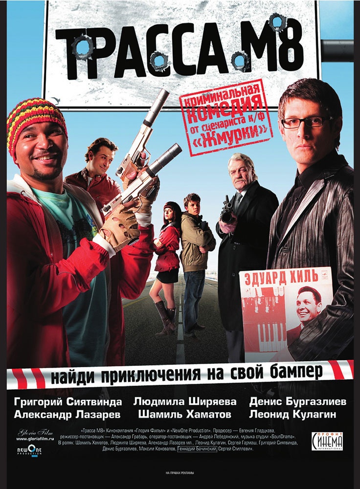 Трасса М8 (2008) отзывы. Рецензии. Новости кино. Актеры фильма Трасса М8. Отзывы о фильме Трасса М8