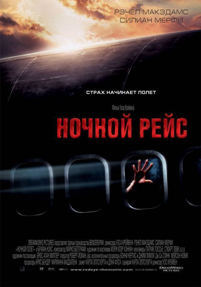 Ночной рейс / Red Eye (2005) отзывы. Рецензии. Новости кино. Актеры фильма Ночной рейс. Отзывы о фильме Ночной рейс