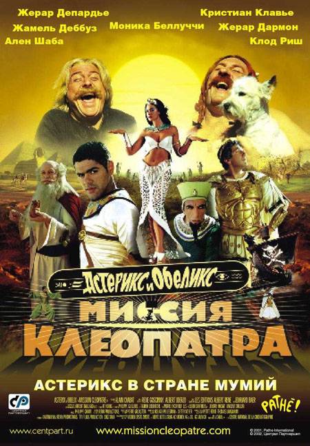 Астерикс и Обеликс: Миссия Клеопатра / Astérix & Obélix: Mission Cléopâtre (2002) отзывы. Рецензии. Новости кино. Актеры фильма Астерикс и Обеликс: Миссия Клеопатра. Отзывы о фильме Астерикс и Обеликс: Миссия Клеопатра