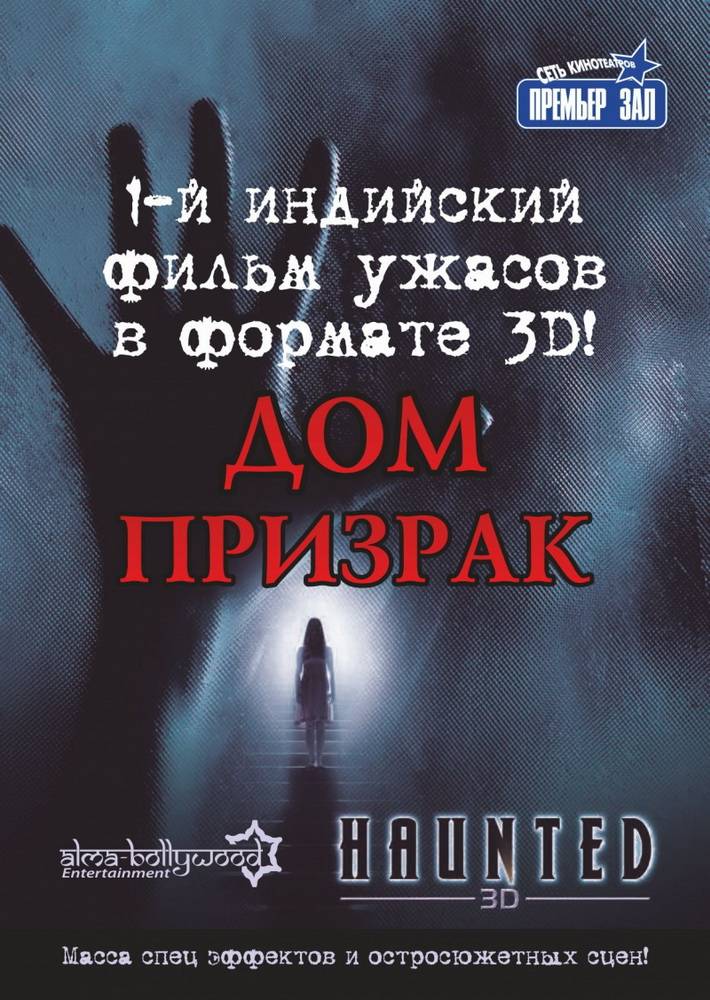 Дом-призрак / Haunted - 3D (2011) отзывы. Рецензии. Новости кино. Актеры фильма Дом-призрак. Отзывы о фильме Дом-призрак