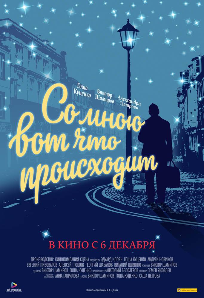 Со мною вот что происходит (2012) отзывы. Рецензии. Новости кино. Актеры фильма Со мною вот что происходит. Отзывы о фильме Со мною вот что происходит