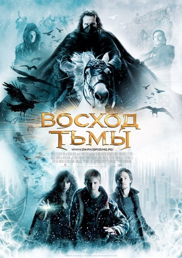 Восход тьмы / The Seeker: The Dark Is Rising (2007) отзывы. Рецензии. Новости кино. Актеры фильма Восход тьмы. Отзывы о фильме Восход тьмы