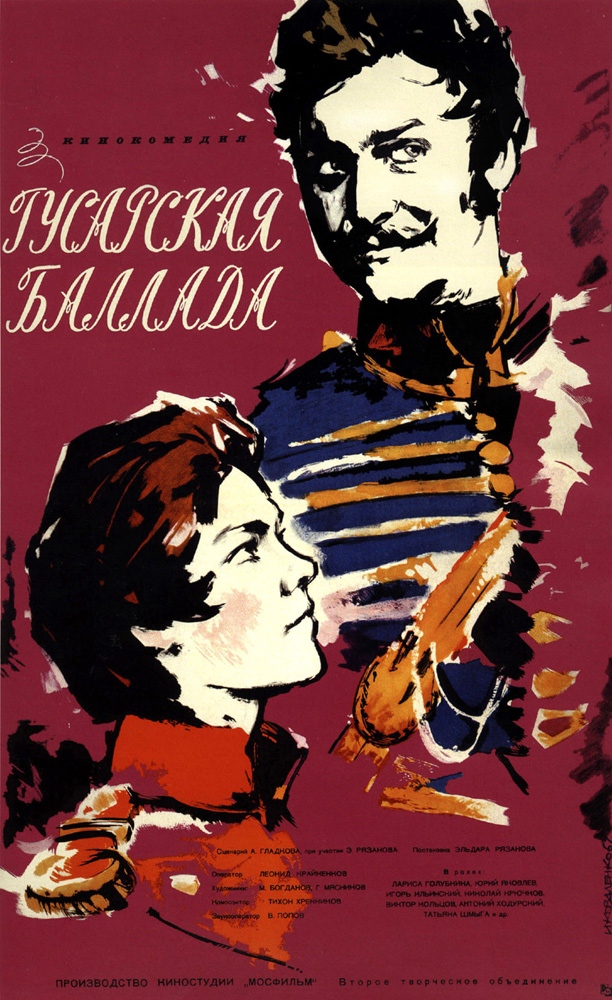 Постер N36280 к фильму Гусарская баллада (1962)