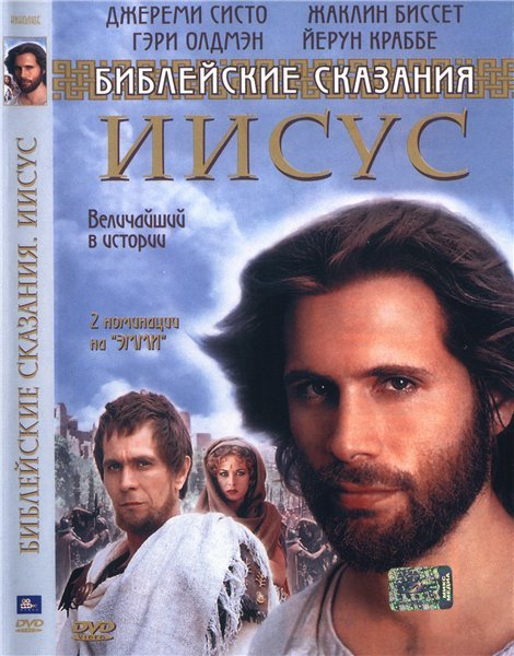 Иисус. Бог и человек / Jesus (1999) отзывы. Рецензии. Новости кино. Актеры фильма Иисус. Бог и человек. Отзывы о фильме Иисус. Бог и человек